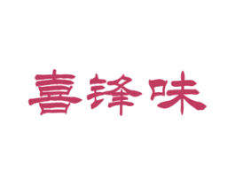 喜锋味 商标图样
