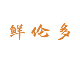鲜伦多 商标图样