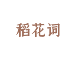 稻花词 商标图样