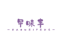 早味丰 商标图样