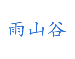 雨山谷 商标图样