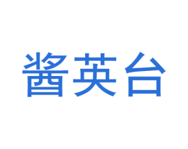 酱英台 商标图样