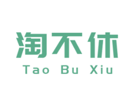 淘不休 商标图样