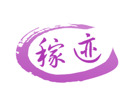 稼迹 商标图样