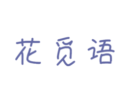 花觅语 商标图样