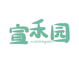 宣禾园 商标图样