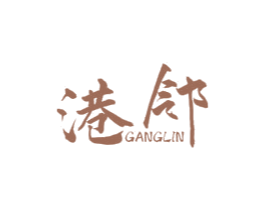 港邻 商标图样