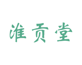 淮贡堂 商标图样