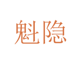 魁隐 商标图样
