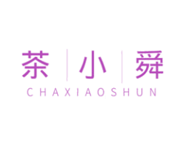 茶小舜 商标图样