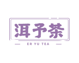 洱予茶 商标图样