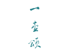 一壶颂 商标图样