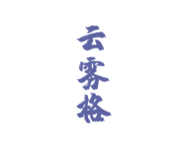 云雾格 商标图样