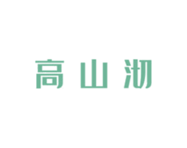 高山沏 商标图样