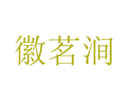 徽茗涧 商标图样