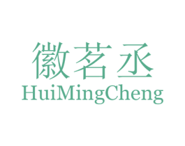 徽茗丞 商标图样