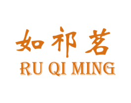 如祁茗 商标图样