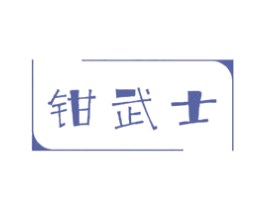 钳武士 商标图样