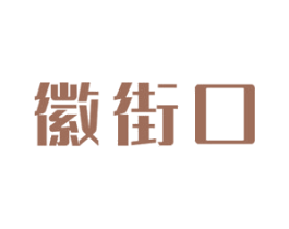 徽街口 商标图样