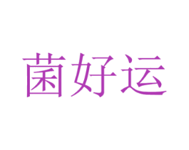 菌好运 商标图样