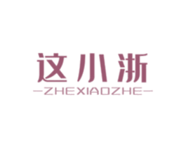 这小浙 商标图样
