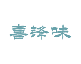喜锋味 商标图样