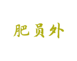 肥员外 商标图样