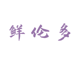 鲜伦多 商标图样