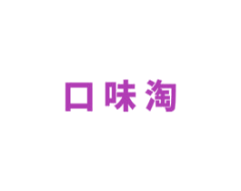 口味淘 商标图样