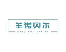 羊诺贝尔 商标图样