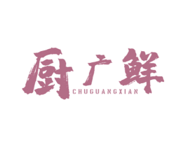 厨广鲜 商标图样