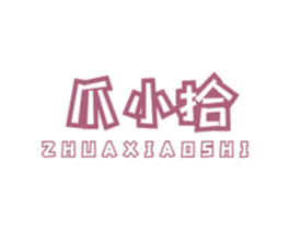 爪小拾 商标图样