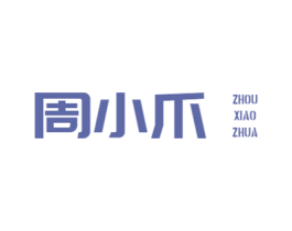 周小爪 商标图样