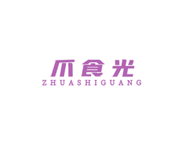 爪食光 商标图样