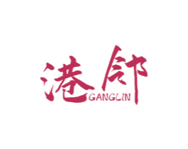 港邻 商标图样