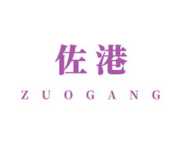佐港 商标图样