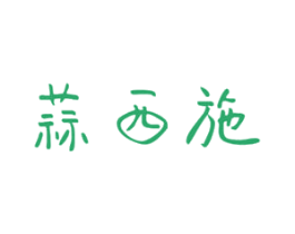 蒜西施 商标图样