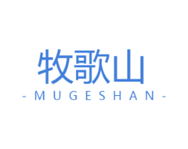 牧歌山 商标图样