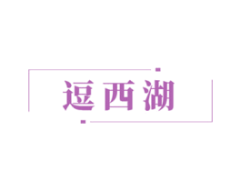 逗西湖 商标图样