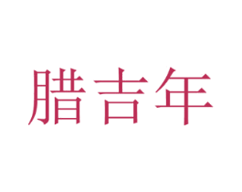 腊吉年 商标图样
