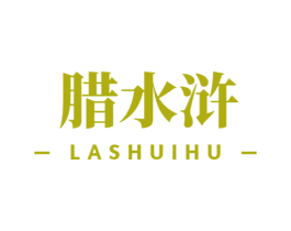 腊水浒 商标图样
