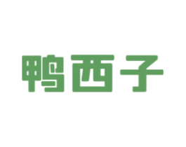 鸭西子 商标图样