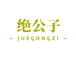 绝公子 商标图样
