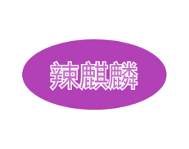 辣麒麟 商标图样