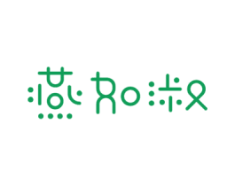 燕如淑 商标图样