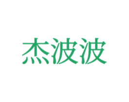 杰波波 商标图样