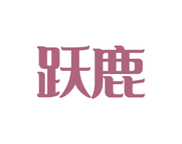 跃鹿 商标图样