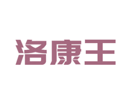 洛康王 商标图样