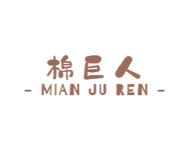 棉巨人 商标图样