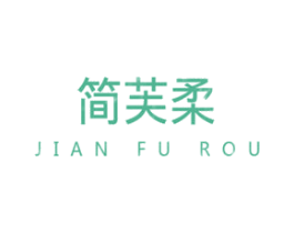简芙柔 商标图样